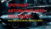 Выкупаем автомашин после дтп Украина